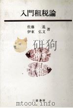 入門租税論 1988 PDF电子版封面 佐藤進、伊東弘文