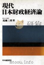 現代日本財政経済論（1990 PDF版）