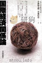 国際経済関係論 1989 PDF电子版封面 ジョーンEスペロ著、小林陽太郎、首藤信彦訳