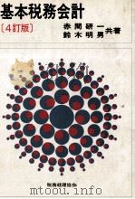 基本税務会計 1984 PDF电子版封面 赤間研一、鈴木明男