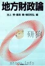 地方財政論 1990 PDF电子版封面 池上惇、重森暁、植田和弘