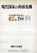 現代国家の財政危機 1988 PDF电子版封面 Jオコンナ、池上惇、横尾邦夫監訳