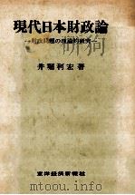 現代日本財政論（1986 PDF版）