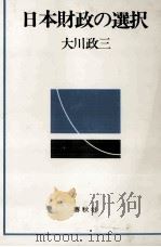 日本財政の選択 1982 PDF电子版封面 大川政三