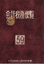 会計税務便覧 1984 PDF电子版封面 479201414X 日本公認会計士協会
