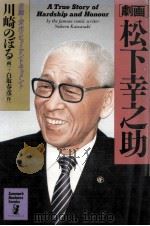 松下幸之助（1988 PDF版）