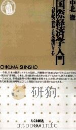 国際経済学入門 1996 PDF电子版封面 中北徹