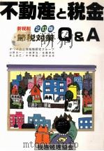 新税制　節税対策　不動産と税金（1990 PDF版）