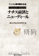 ナチス経済とニューディール   1981  PDF电子版封面    東京大学社会科学研究所 