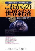 これからの世界経済 1991 PDF电子版封面 竹内宏、長銀経済研究会