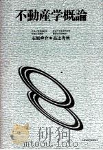 不動産学概論 1995 PDF电子版封面 石原舜介、高辻秀興