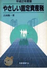 平成2年度版　やさしい固定資産税（1990 PDF版）