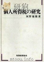 個人所得税の研究 1989 PDF电子版封面 河野惟