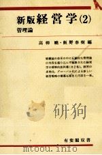 管理論 1993 PDF电子版封面 高柳暁、飯野春樹