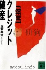 クレジット破産（1984 PDF版）
