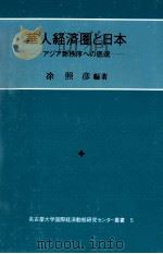 華人経済圏と日本 1998 PDF电子版封面 ?照彦