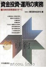 資金投資?運用の実務 1988 PDF电子版封面 朝日新和会計社