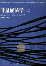 計量経済学（上）（1986 PDF版）