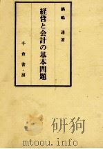 経営と会計の基本問題 1986 PDF电子版封面 鍋嶋達