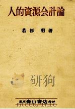 人的資源会計論 1975 PDF电子版封面 若杉明