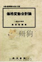 価格変動会計論 1983 PDF电子版封面 森田哲弥