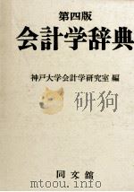 第四版 会計学辞典 1990 PDF电子版封面 神戸大学会計学研究室