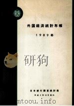 外国経済統計年報1989年 1990 PDF电子版封面 日本銀行調査統計局