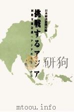 挑戦するアジア 1995 PDF电子版封面 日本経済新聞社