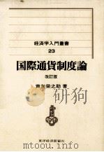 国際通貨制度論（1977 PDF版）
