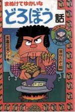 まぬけでゆかいなどろぼう話 1987 PDF电子版封面 原ゆかた、木暮正夫