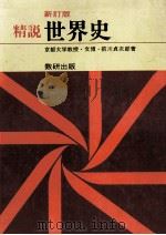 精説世界史 1968 PDF电子版封面 前川貞次郎