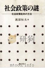 社会政策の謎　社会政策批判の方法（1988 PDF版）