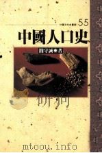 中国文化史业书  55  中国人口史（1986 PDF版）