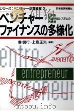 ベンチャーファイナンスの多様化 1996 PDF电子版封面 秦信行、上條正夫