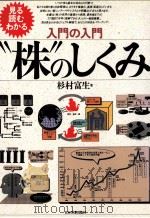 入門の入門「株」のすくみ 1993 PDF电子版封面 杉村富生