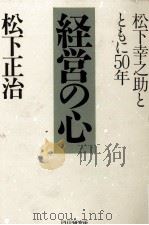経営の心 松下幸之助とともに50年 1999 PDF电子版封面 松下正治