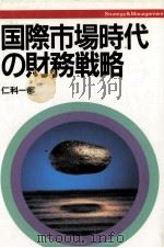 国際市場時代の財務戦略 1993 PDF电子版封面 仁科一彦