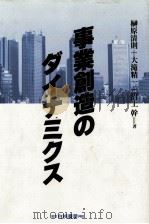 事業創造のダイナミクス 1992 PDF电子版封面 榊原清則、大滝精一、沼上幹
