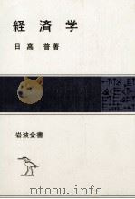 経済学 1980 PDF电子版封面 日高普