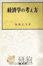 経済学の考え方 1980 PDF电子版封面 福岡正夫