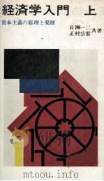 経済学入門上 資本主義の原理と発展 1975 PDF电子版封面 長洲一二,正村公宏