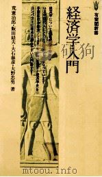 経済学入門 1980 PDF电子版封面 荒憲治郎,飯田経夫,大石泰彦,大野忠男