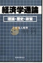 経済学通論 理論?歴史?政策 1980 PDF电子版封面 千種義人