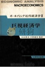 ボールディング近代経済学Ⅱ　巨視経済学（1972 PDF版）