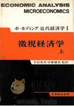 ボールディング近代経済学Ⅰ　微視経済学　上（1971 PDF版）