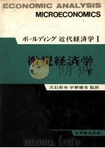 ボールディング近代経済学Ⅰ　微視経済学　下（1971 PDF版）