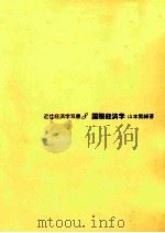 国際経済学 1980 PDF电子版封面 山本繁綽