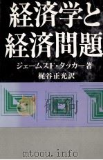 経済学と経済問題　下（1980 PDF版）