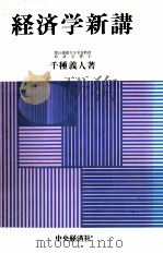 経済学新講（1980 PDF版）