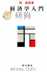 経済学入門 1981 PDF电子版封面 4250810011 林直道